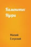 Милий Викентьевич Езерский - Каменотес Нугри