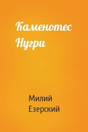 Обложка книги «Каменотес Нугри» — Милий Викентьевич Езерский