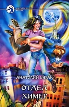 Обложка книги «Отдел Химер» — Анатолий Бурак