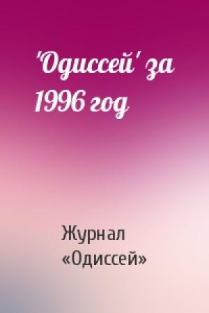 Обложка книги «'Одиссей' за 1996 год» — Журнал «Одиссей»