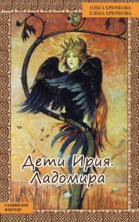 Обложка книги «Дети Ирия. Ладомира» — Ольга Крючкова, Елена Крючкова