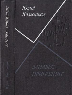 Обложка книги «Занавес приподнят» — Юрий Колесников