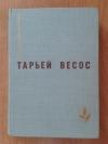 Тарьей Весос - Ледяной замок
