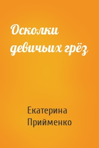 Осколки девичьих грёз