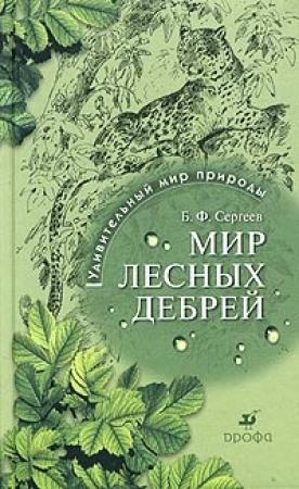 Обложка книги «Мир лесных дебрей» — Борис Сергеев