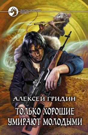 Обложка книги «Только хорошие умирают молодыми» — Алексей Гридин