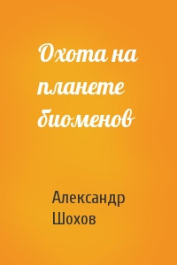 Охота на планете биоменов