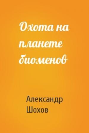 Обложка книги «Охота на планете биоменов» — Александр Шохов