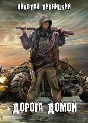 Обложка книги «Дорога домой» — Николай Липницкий