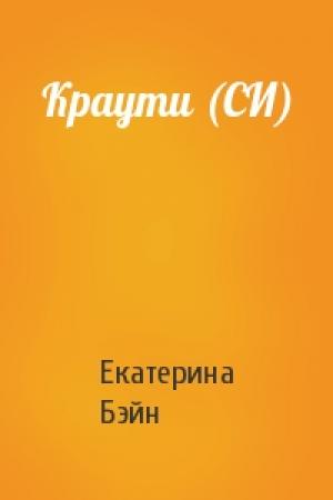 Обложка книги «Краути (СИ)» — Екатерина Бэйн