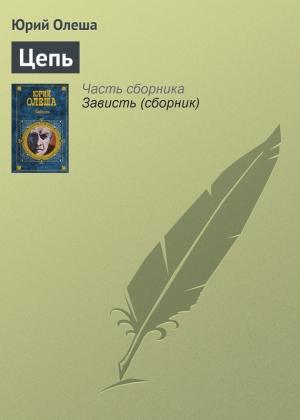 Обложка книги «Цепь» — Юрий Олеша