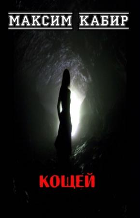 Обложка книги «Кощей» — Максим Кабир