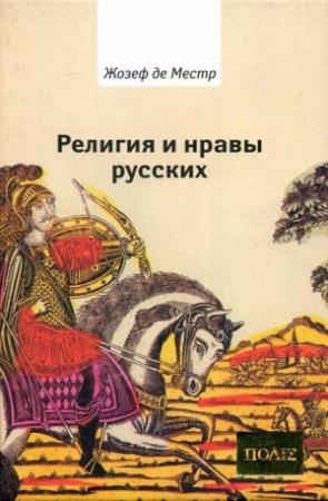Обложка книги «Религия и нравы русских» — Жозеф де Местр