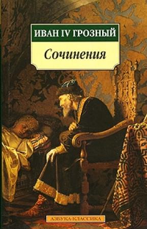 Обложка книги «Послания шведскому королю Юхану III» — Иван IV Грозный