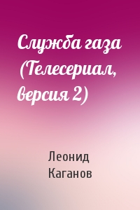 Леонид Каганов - Служба газа (Телесериал, версия 2)