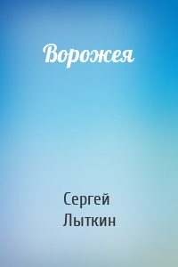 Ворожея