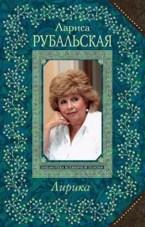 Обложка книги «Лирика» — Лариса Рубальская