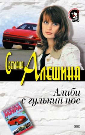 Обложка книги «Алиби с гулькин нос» — Светлана Алешина