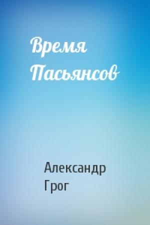 Обложка книги «Время Пасьянсов» — Александр Грог