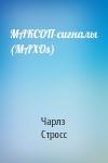 Чарлз Стросс - МАКСОП-сигналы (MAXOs)