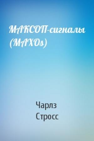 Обложка книги «МАКСОП-сигналы (MAXOs)» — Чарлз Стросс