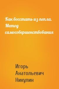 Как восстать из пепла. Метод самосовершенствования