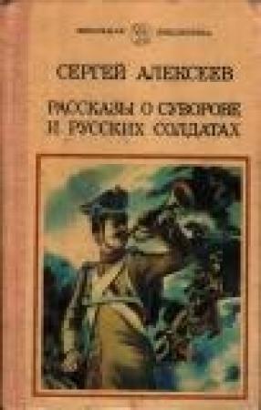 Обложка книги «Рассказы о Суворове и русских солдатах» — Сергей Алексеев