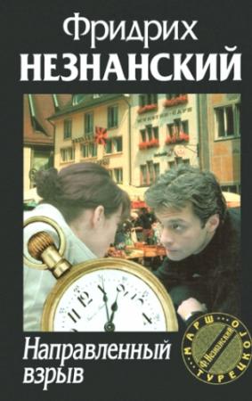 Обложка книги «Направленный взрыв» — Фридрих Незнанский