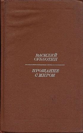 Обложка книги «Прощание с миром» — Василий Субботин