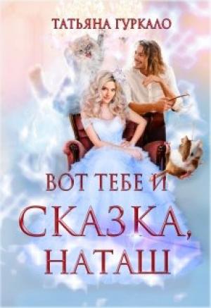 Обложка книги «Вот тебе и сказка, Наташ» — Татьяна Николаевна Гуркало