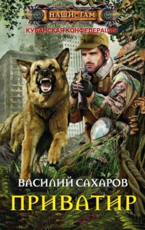 Обложка книги «Приватир» — Василий Сахаров