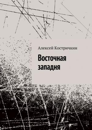 Обложка книги «Восточная западня» — Алексей Костричкин