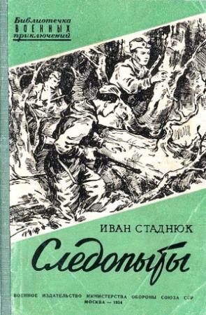 Обложка книги «Следопыты. Повесть» — Иван Стаднюк