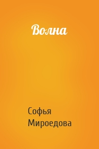 Волна