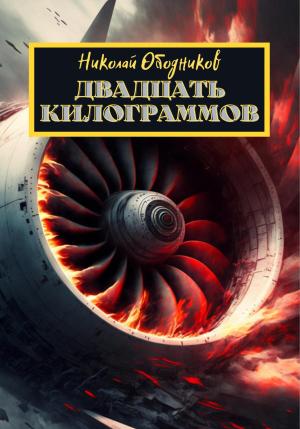 Обложка книги «Двадцать килограммов» — Николай Ободников