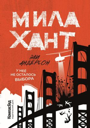 Обложка книги «Мила Хант» — Эли Андерсон