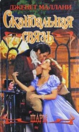 Обложка книги «Скандальная связь» — Дженет Маллани