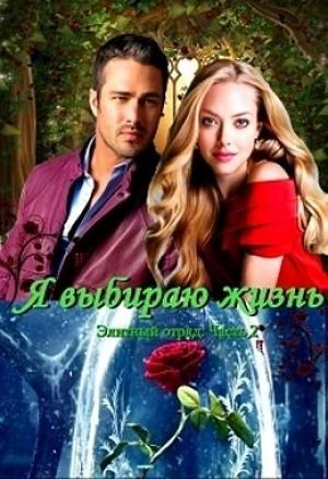Обложка книги «Я выбираю жизнь (СИ)» — Ирина Овсянникова