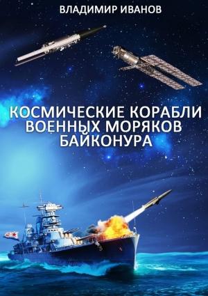 Обложка книги «Космические корабли военных моряков Байконура» — Владимир Иванов