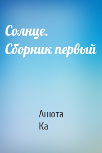 Солнце. Сборник первый
