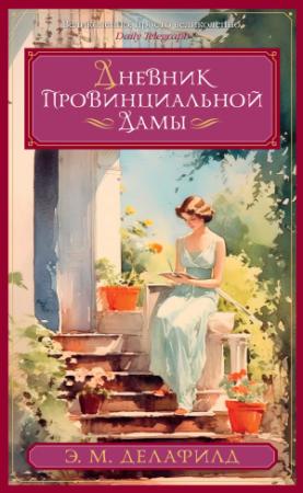 Обложка книги «Дневник провинциальной дамы» — Э. М. Делафилд