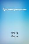 Ольга Форш - Русалочка-ротозеечка