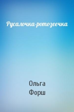Обложка книги «Русалочка-ротозеечка» — Ольга Форш
