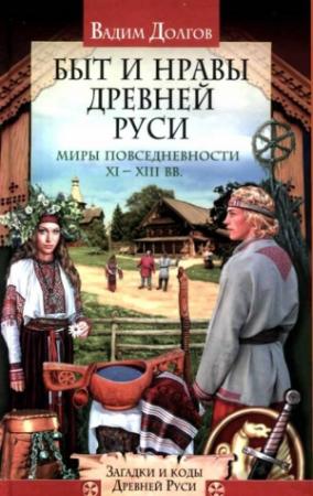 Обложка книги «Быт и нравы Древней Руси» — Вадим Долгов