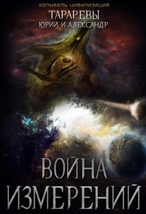 Обложка книги «Война Измерений» — Александр Юрьевич Тарарев