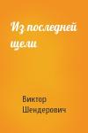 Виктор Шендерович - Из последней щели