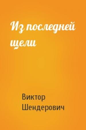 Обложка книги «Из последней щели» — Виктор Шендерович