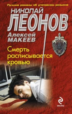 Обложка книги «Смерть расписывается кровью» — Николай Леонов, Алексей Макеев
