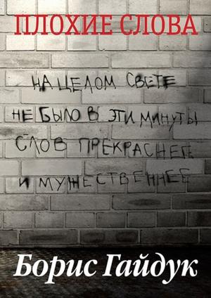 Обложка книги «Плохие слова» — Борис Гайдук