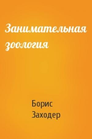 Обложка книги «Занимательная зоология» — Борис Заходер